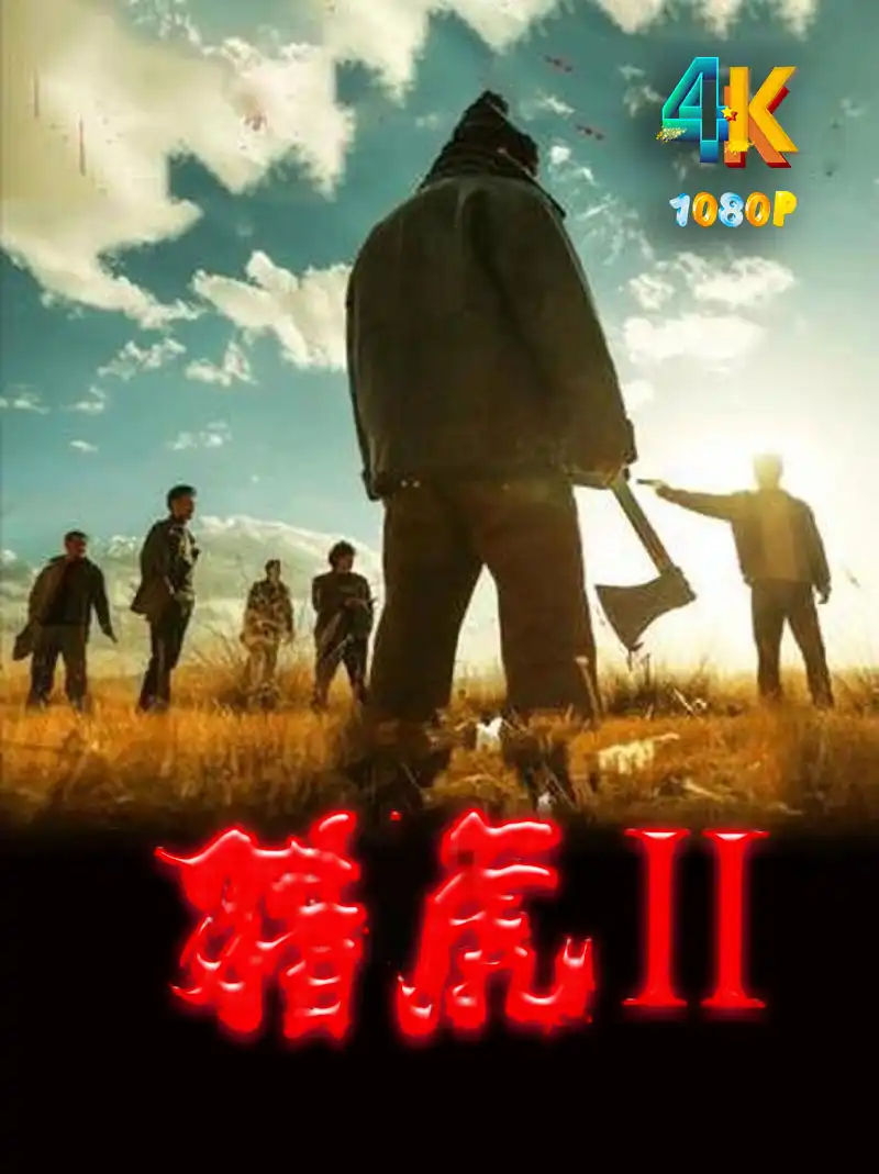 猎虎2.1aa.webp