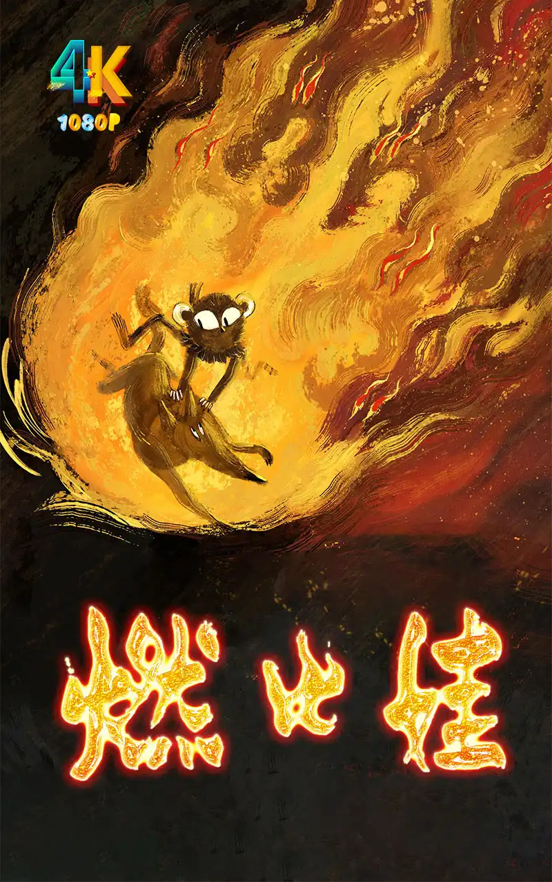 燃比娃1aa.webp
