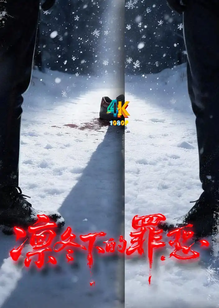 凛冬下的罪恶1ba.webp